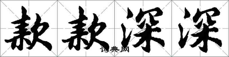 胡问遂款款深深行书怎么写