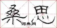 骆恒光桑思隶书怎么写
