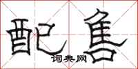 骆恒光配售隶书怎么写