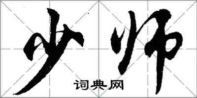 胡问遂少师行书怎么写