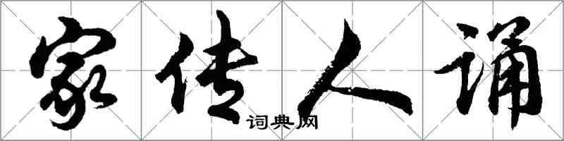 胡问遂家传人诵行书怎么写