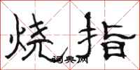 骆恒光烧指隶书怎么写