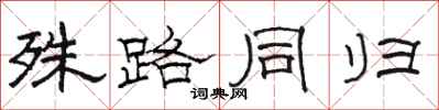 骆恒光殊路同归隶书怎么写