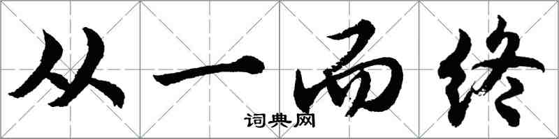 胡问遂从一而终行书怎么写
