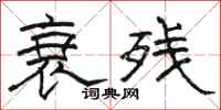 骆恒光衰残隶书怎么写