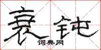 骆恒光衰钝隶书怎么写