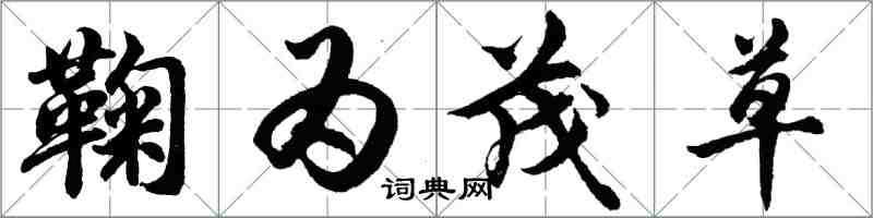 胡问遂鞠为茂草行书怎么写