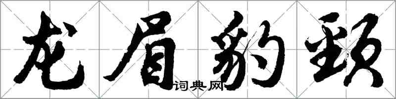 胡问遂龙眉豹颈行书怎么写