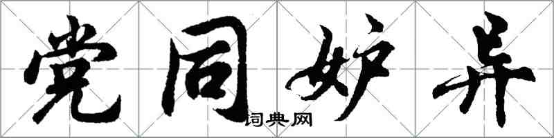 胡问遂党同妒异行书怎么写