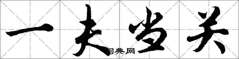 胡问遂一夫当关行书怎么写