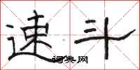 骆恒光速斗隶书怎么写