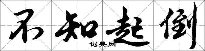 胡问遂不知起倒行书怎么写