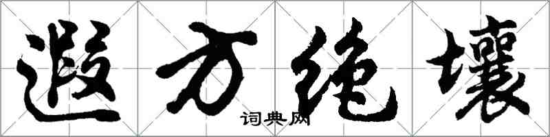 胡问遂遐方绝壤行书怎么写