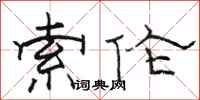 骆恒光索伦隶书怎么写