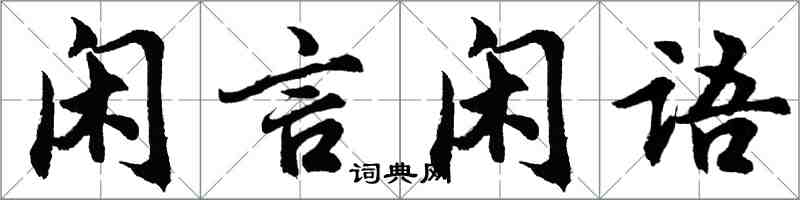 胡问遂闲言闲语行书怎么写