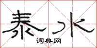 骆恒光泰水隶书怎么写