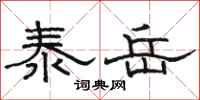 骆恒光泰岳隶书怎么写