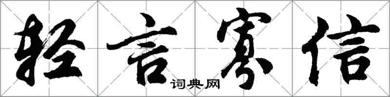 胡问遂轻言寡信行书怎么写
