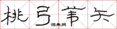 骆恒光桃弓苇矢隶书怎么写