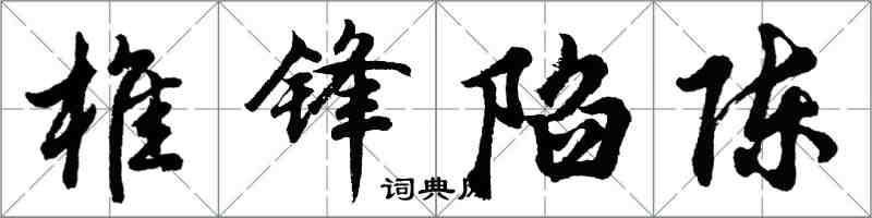 胡问遂椎锋陷陈行书怎么写