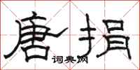 骆恒光唐捐隶书怎么写