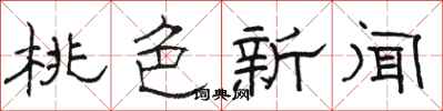 骆恒光桃色新闻隶书怎么写