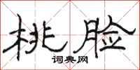 骆恒光桃脸隶书怎么写