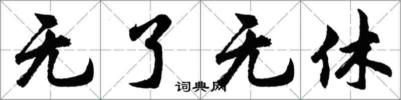 胡问遂无了无休行书怎么写