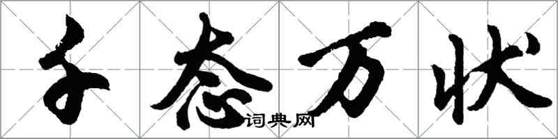 胡问遂千态万状行书怎么写