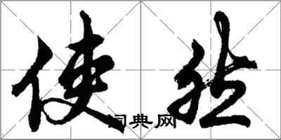胡问遂使然行书怎么写