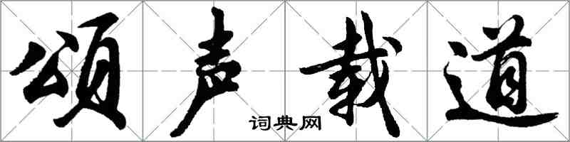 胡问遂颂声载道行书怎么写