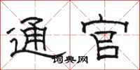 骆恒光通官隶书怎么写