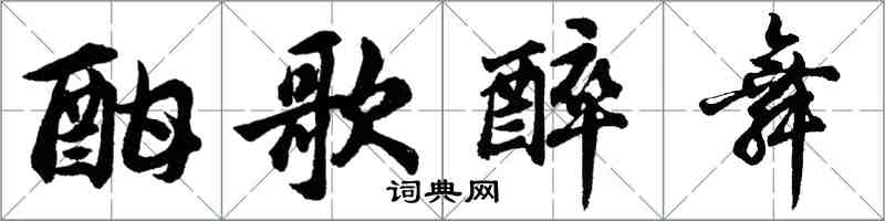 胡问遂酣歌醉舞行书怎么写