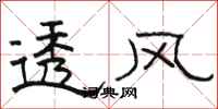 骆恒光透风隶书怎么写