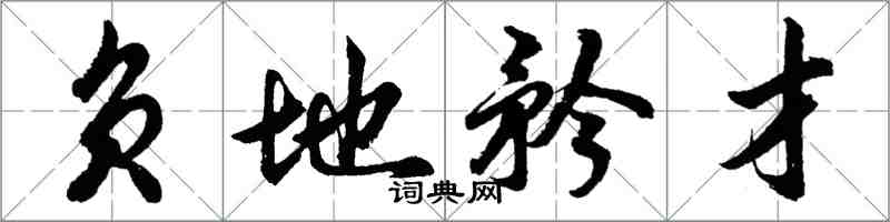 胡问遂负地矜才行书怎么写