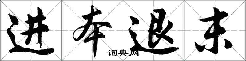 胡问遂进本退末行书怎么写