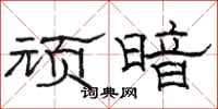 骆恒光顽暗隶书怎么写