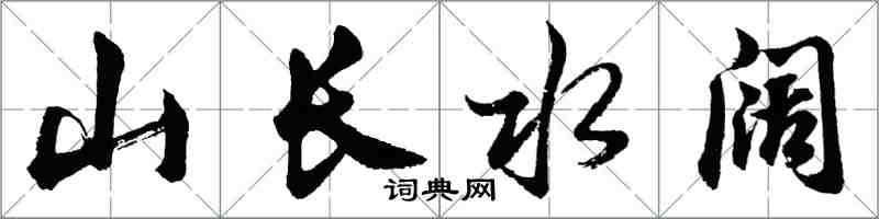 胡问遂山长水阔行书怎么写