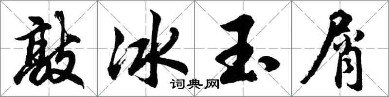 胡问遂敲冰玉屑行书怎么写