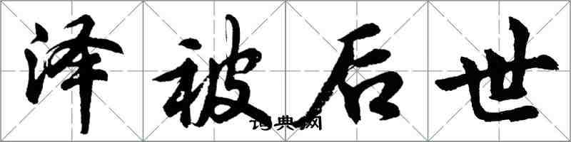 胡问遂泽被后世行书怎么写