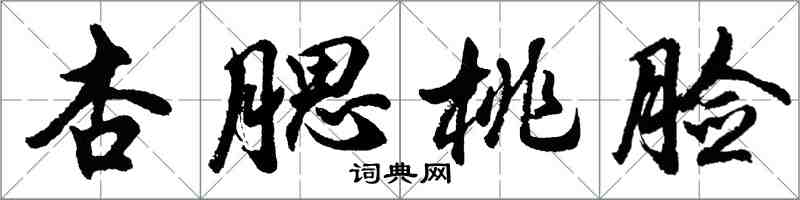 胡问遂杏腮桃脸行书怎么写