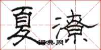 骆恒光夏潦隶书怎么写