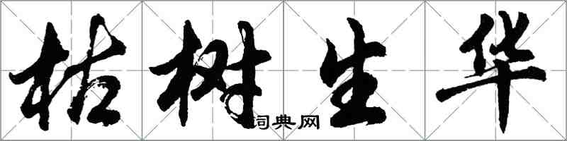 胡问遂枯树生华行书怎么写