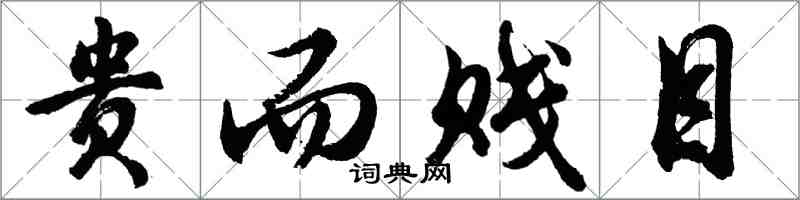 胡问遂贵而贱目行书怎么写
