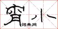 骆恒光宵小隶书怎么写