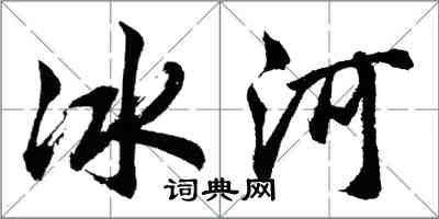 胡问遂冰河行书怎么写