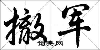 胡问遂撤军行书怎么写