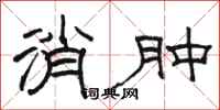 骆恒光消肿隶书怎么写