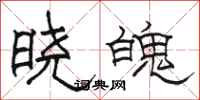 骆恒光晓魄隶书怎么写