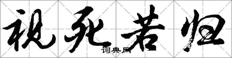 胡问遂视死若归行书怎么写